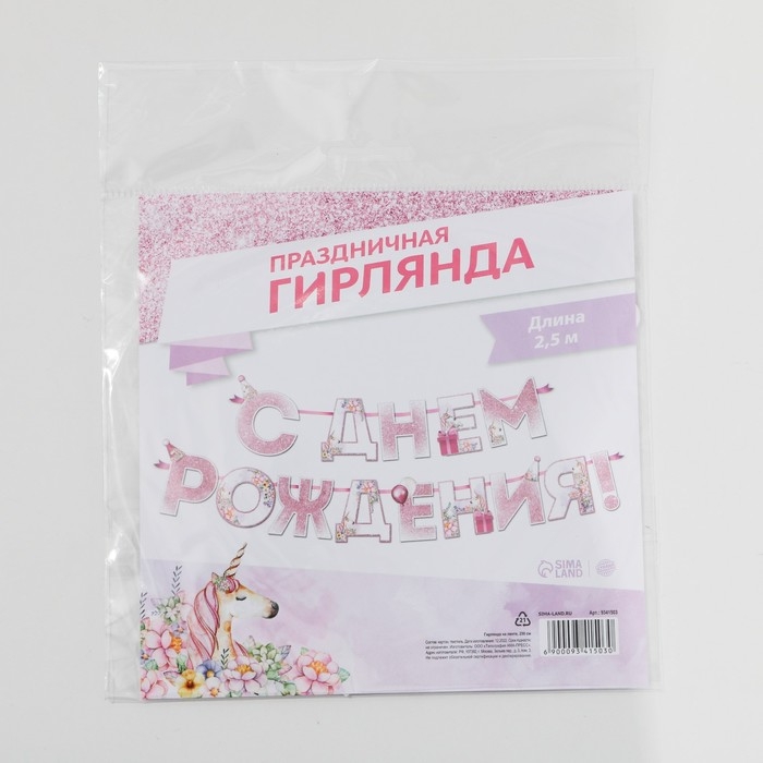 Гирлянда «С днем Рождения», единорог, длина 250 см Гирлянда «С днем Рождения», единорог, длина 250 см