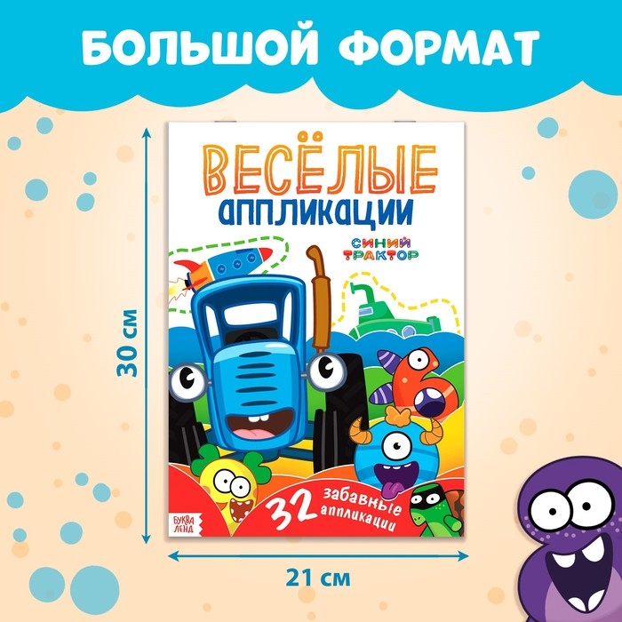 Аппликации «Весёлые аппликации», А4, 32 аппликации, 68 стр., Синий трактор Аппликации «Весёлые аппликации», А4, 32 аппликации, 68 стр., Синий трактор
