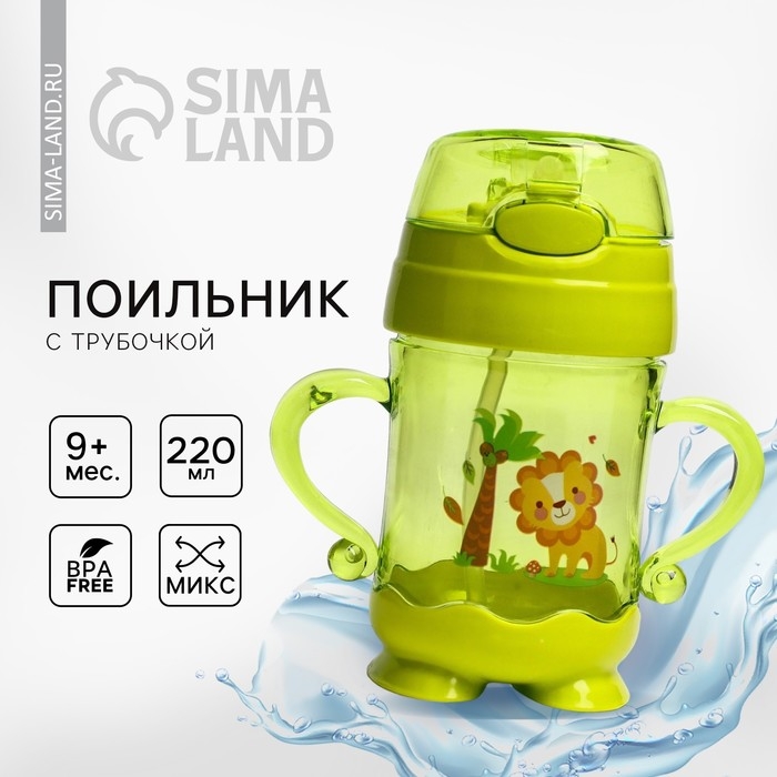 Поильник детский с силиконовой трубочкой, 220 мл., с ручками, цвета МИКС Поильник детский с силиконовой трубочкой, 220 мл., с ручками, цвета МИКС