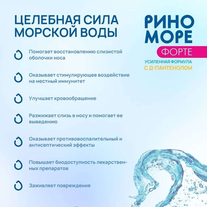 Спрей назальный РиноМоре Форте, с д-пантенолом, 50 мл Спрей назальный РиноМоре Форте, с д-пантенолом, 50 мл