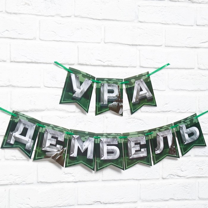 Гирлянда на ленте Гирлянда на ленте "Дембель", дл. 250 см.