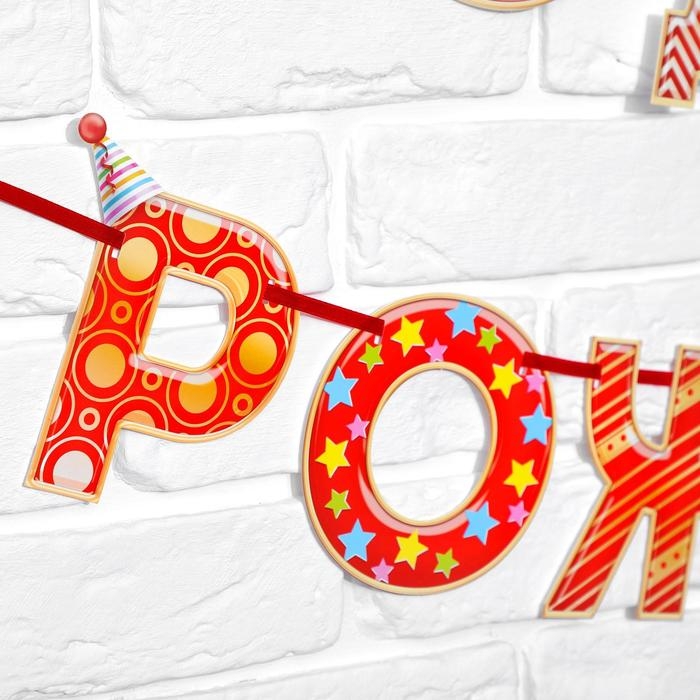 Гирлянда на ленте «С Днём Рождения! Гирлянда на ленте «С Днём Рождения!", красная, дл. 250 см., 200 гр/кв.м