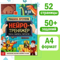 Книга «Нейротренажёр», 52 стр. А4, от 8 лет