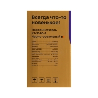 Пароочиститель Kitfort КТ-9140-2, 1050 Вт, 0.45 л, 29 г/мин, нагрев 4 мин, чёрно-оранжевый