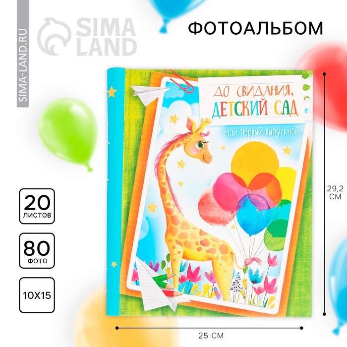 Фотоальбом на выпускной «До свидания, детский сад» 20 магнитных листов Фотоальбом на выпускной «До свидания, детский сад» 20 магнитных листов