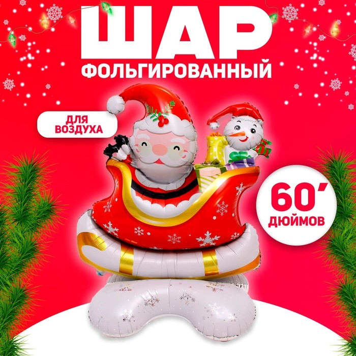 Шар фольгированный 60" &laquo;Санта в санях&raquo;, на подставке