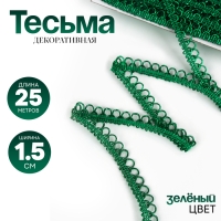 Тесьма Фестоны, цвет зеленый, 1,5 см, намотка 25 метров