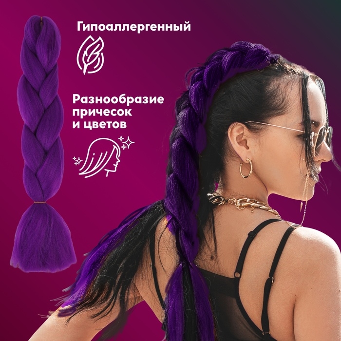 ZUMBA Канекалон однотонный, гофрированный, 60 см, 100 гр, цвет фиолетовый(#AY35)