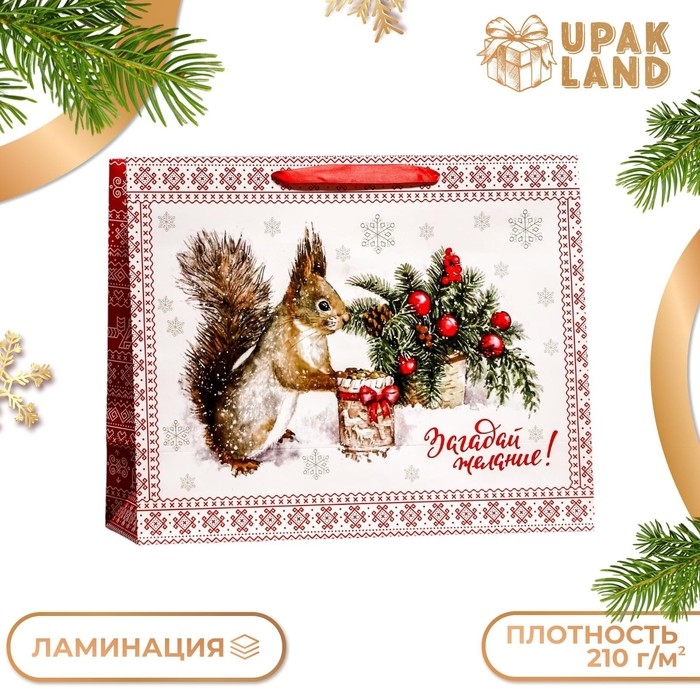 Новый год. Пакет ламинированный горизонтальный Новый год. Пакет ламинированный горизонтальный "Белочка!",49 х 40 х 19 см.