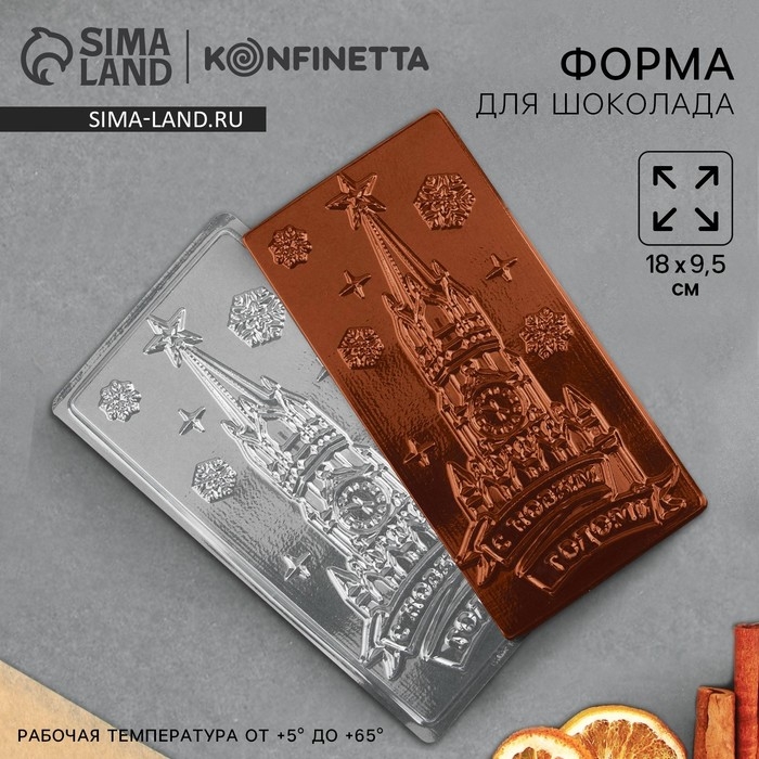 Форма для шоколада, плитка новогодняя KONFINETTA «С Новым Годом», 18 х 9,5 см