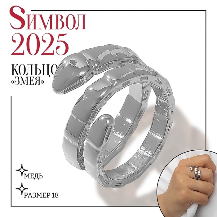 Новый год! Символ года 2025! Кольцо металл «Змея» тренд, цвет серебро, размер 18 Новый год! Символ года 2025! Кольцо металл «Змея» тренд, цвет серебро, размер 18