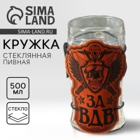 Кружка стеклянная пивная «За ВДВ», 500мл