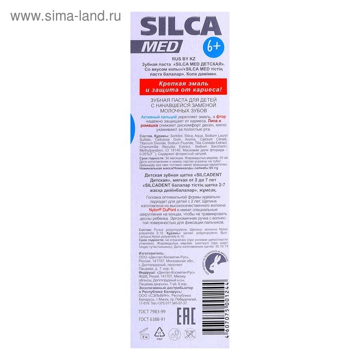 Зубная паста Silcamed со вкусом Колы, 65 г + зубная щетка 1 шт., набор Зубная паста Silcamed со вкусом Колы, 65 г + зубная щетка 1 шт., набор