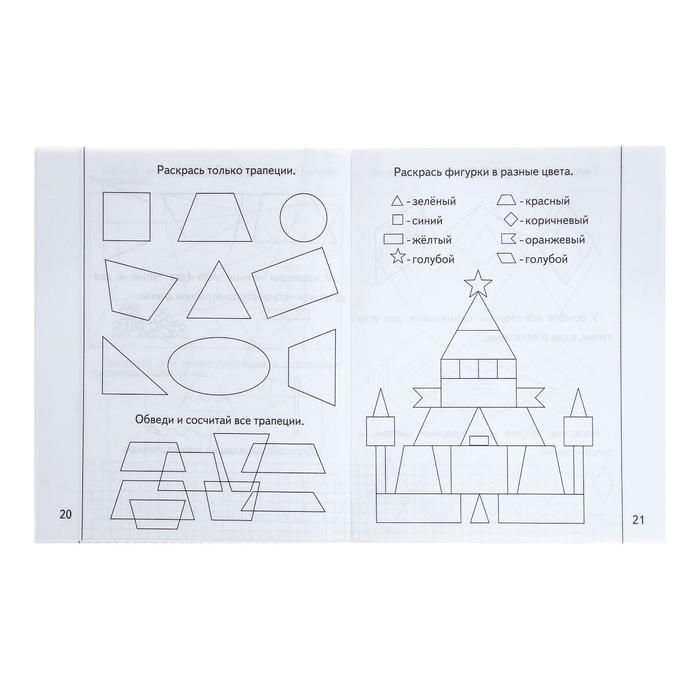 Рабочая тетрадь «Знакомимся с геометрией», часть 2 Рабочая тетрадь «Знакомимся с геометрией», часть 2