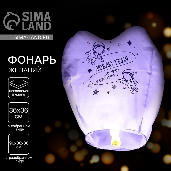 Фонарик желаний «Люблю тебя» сердце, фиолетовый Фонарик желаний «Люблю тебя» сердце, фиолетовый