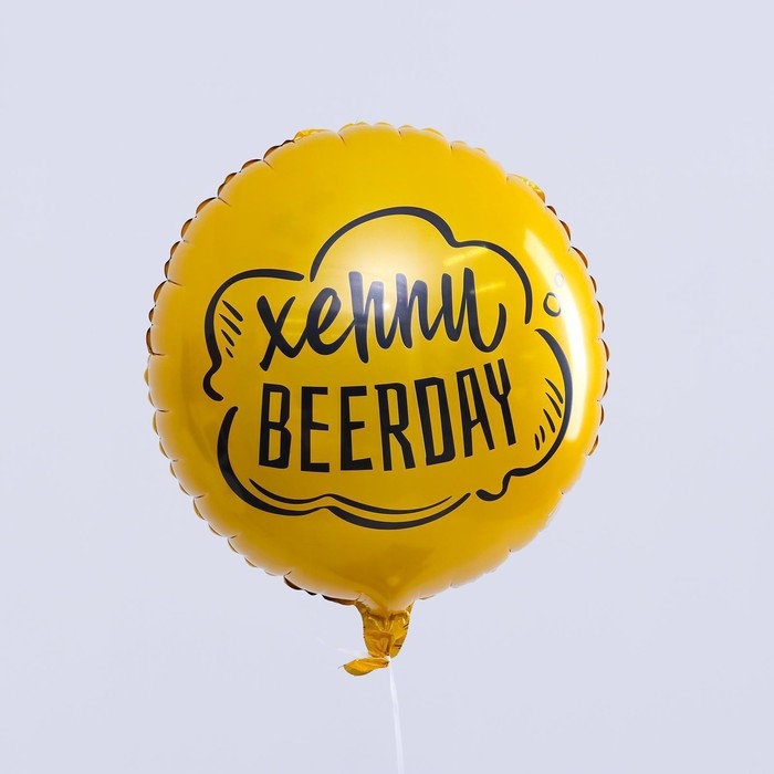 Воздушный шар фольгированный 18" &laquo;Хеппи Beerday&raquo;, круг, цвет золото, с подложкой