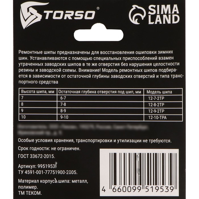 Ремонтные шипы TORSO, 12-9-2ТР, 9 мм, 50 шт Ремонтные шипы TORSO, 12-9-2ТР, 9 мм, 50 шт