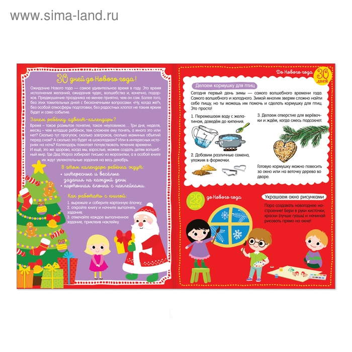 Адвент-календарь с наклейками «До Нового года 30 дней», формат А4, 16 стр. Адвент-календарь с наклейками «До Нового года 30 дней», формат А4, 16 стр.