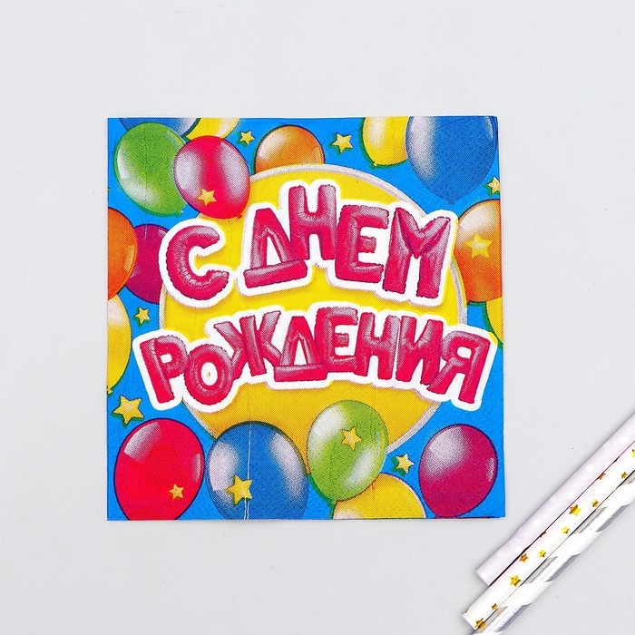 Cалфетки «С днём рождения», шарики, 25х25 см, набор 20 шт. Cалфетки «С днём рождения», шарики, 25х25 см, набор 20 шт.