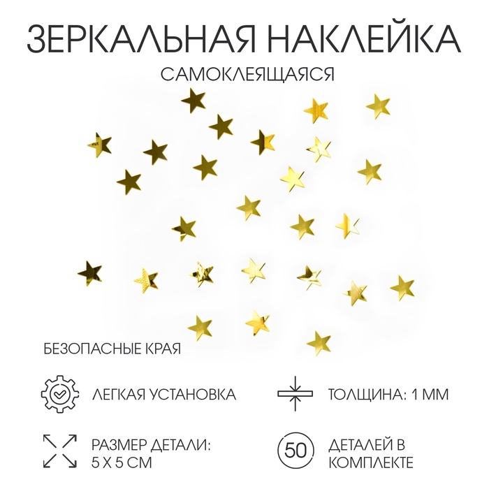 Наклейки интерьерные Наклейки интерьерные "Звёздочки", зеркальные, декор на стену, набор 50 шт 5х5 см, золото