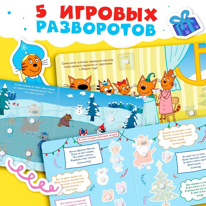 Картонная книга с липучками «Новогодние липучки», 12 стр., 23 липучки, Три кота Картонная книга с липучками «Новогодние липучки», 12 стр., 23 липучки, Три кота