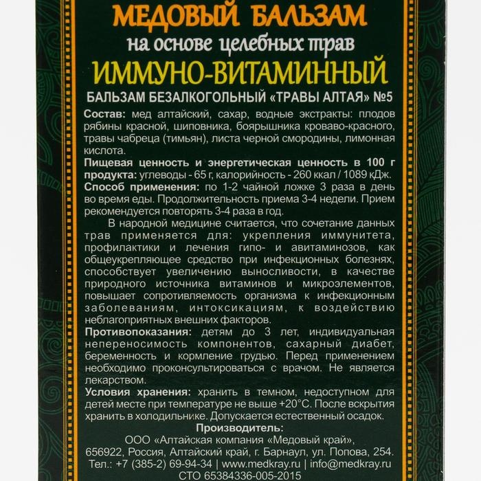 Медовый бальзам «Иммуно-витаминный» алтайский, 250 мл Медовый бальзам «Иммуно-витаминный» алтайский, 250 мл