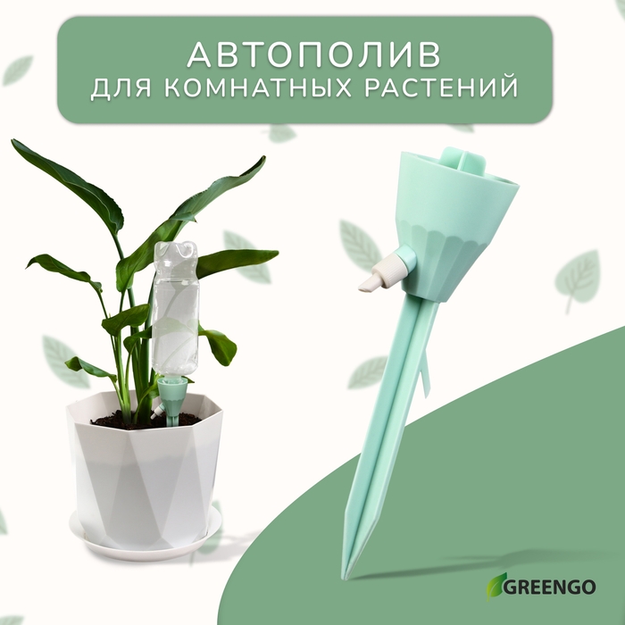 Автополив для комнатных растений, под бутылку, регулируемый, с краном, из пластика, высота 17,5 см, МИКС, Greengo Автополив для комнатных растений, под бутылку, регулируемый, с краном, из пластика, высота 17,5 см, МИКС, Greengo