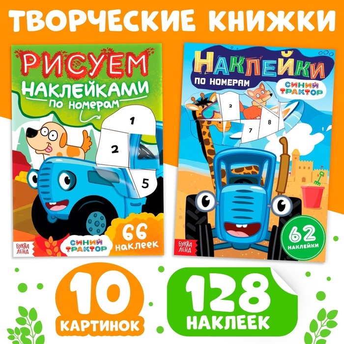 Набор книг с наклейками по номерам, 2 шт, Синий трактор Набор книг с наклейками по номерам, 2 шт, Синий трактор