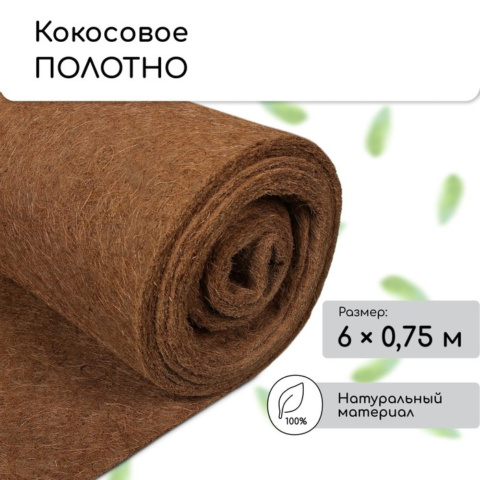 Кокосовое полотно для мульчирования, 6 × 0,75 м, «Мульчаграм» Кокосовое полотно для мульчирования, 6 × 0,75 м, «Мульчаграм»