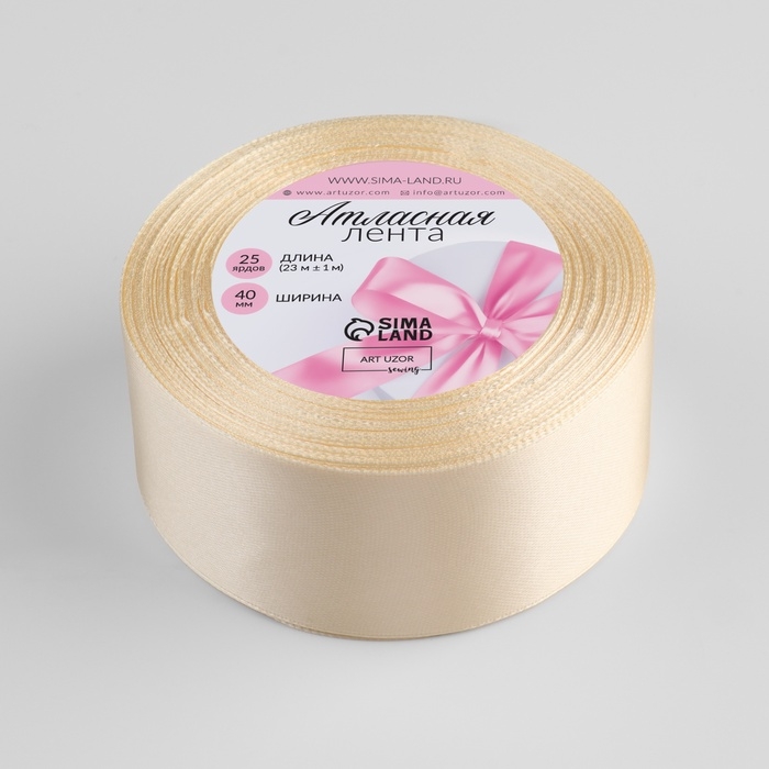 Лента атласная, 40 мм &times; 23 &plusmn; 1 м, цвет молочно-кремовый