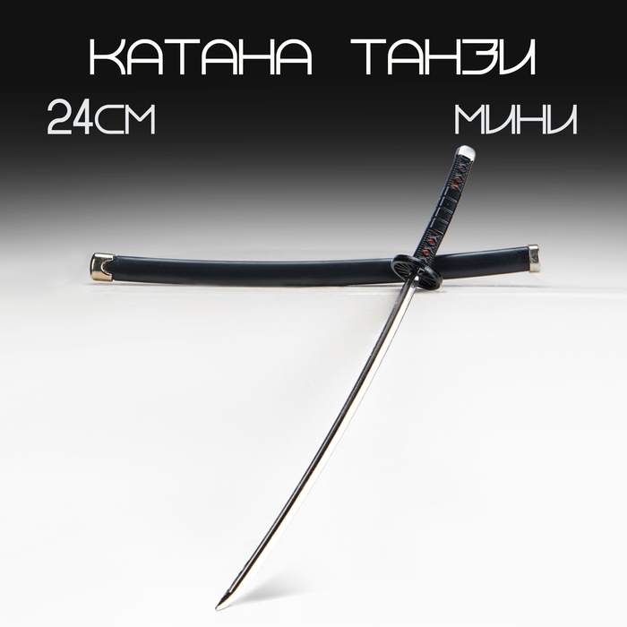 Сувенирное оружие мини Сувенирное оружие мини "Катана Танзи", 24 см, чёрная