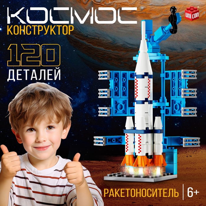 Конструктор «Космос. Ракетоноситель», 120 деталей Конструктор «Космос. Ракетоноситель», 120 деталей
