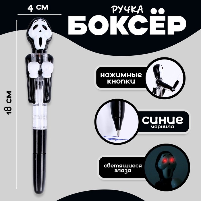 Прикол ручка &laquo;Крик&raquo;, боксёр, светятся глаза