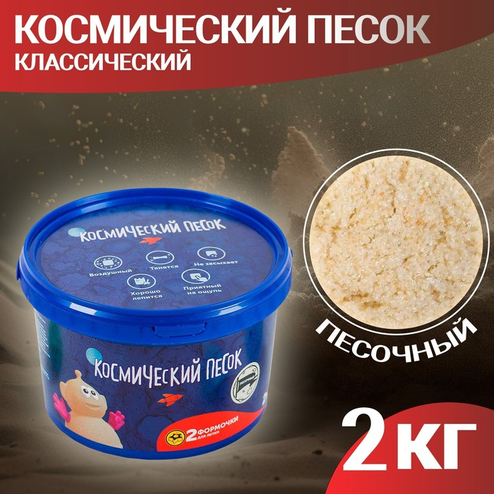 Космический песок классический, 2 кг Космический песок классический, 2 кг