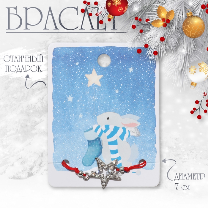 Новый год! Браслет «Новогодний» звезда, цвет белый в серебре Новый год! Браслет «Новогодний» звезда, цвет белый в серебре