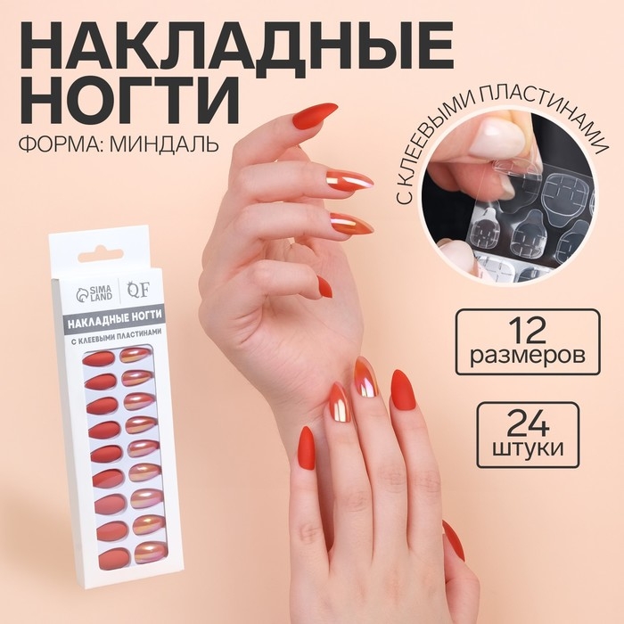 Накладные ногти, 24 шт, с клеевыми пластинами, форма миндаль, матовый/голография, цвет коралловый Накладные ногти, 24 шт, с клеевыми пластинами, форма миндаль, матовый/голография, цвет коралловый