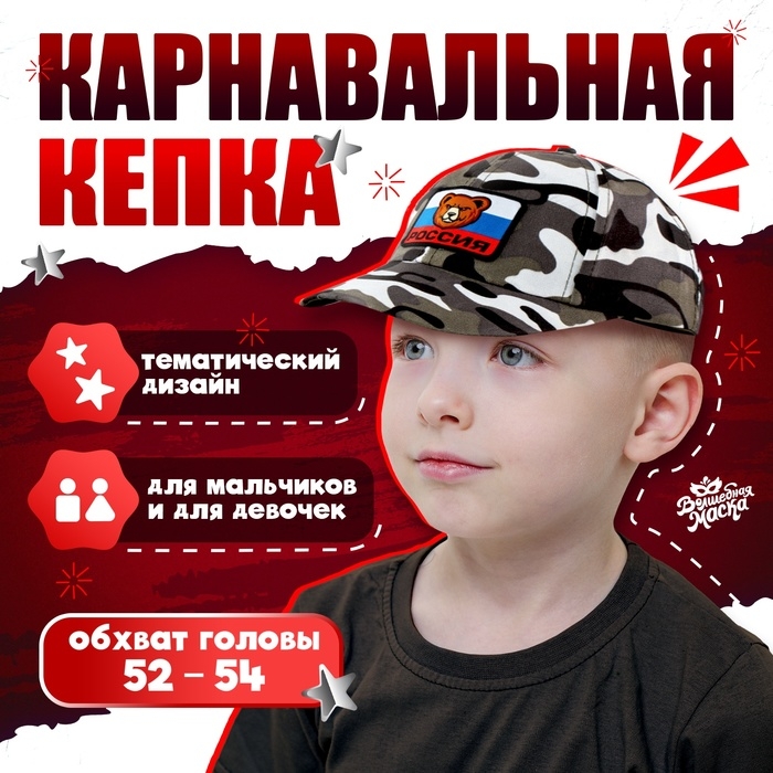 Карнавальная кепка «Военный», нашивка-мишка, р. 52–54 Карнавальная кепка «Военный», нашивка-мишка, р. 52–54