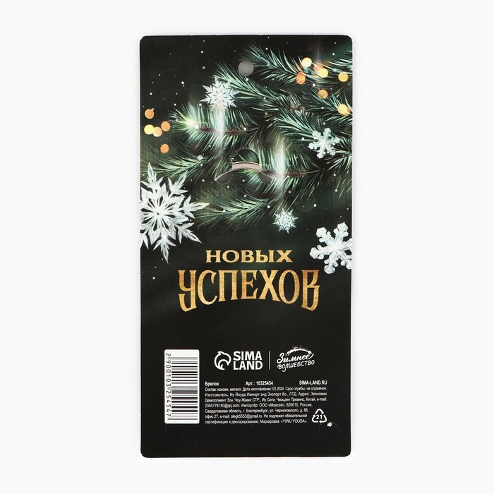 Брелок новогодний, для ключей &laquo;С Новым годом&raquo; кожзам., 4 х 8.5 см