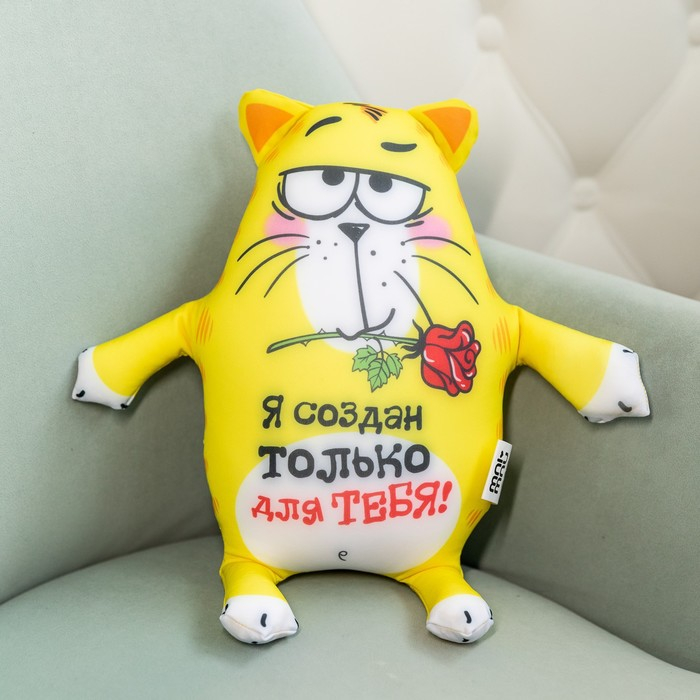 Мягкая игрушка-антистресс &laquo;Я создан только для тебя!&raquo;, Котэ