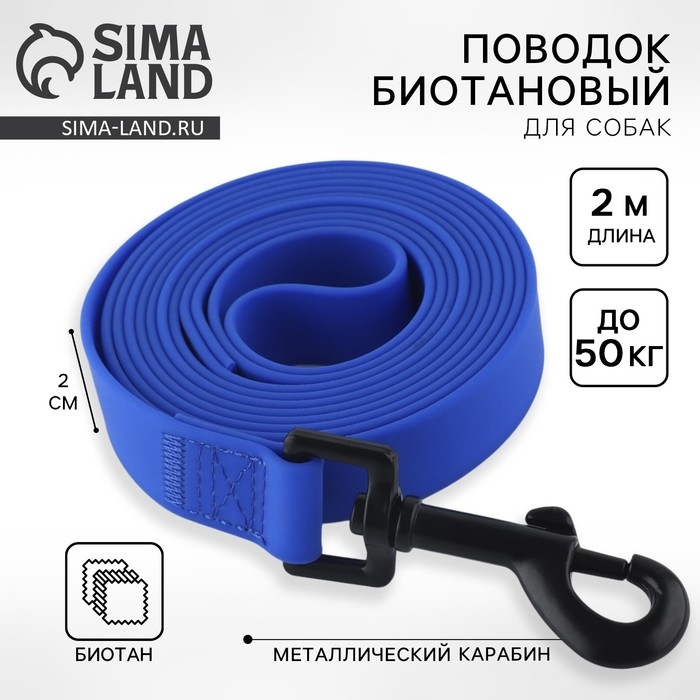 Поводок биотановый 2 м х 20 мм, синий Поводок биотановый 2 м х 20 мм, синий