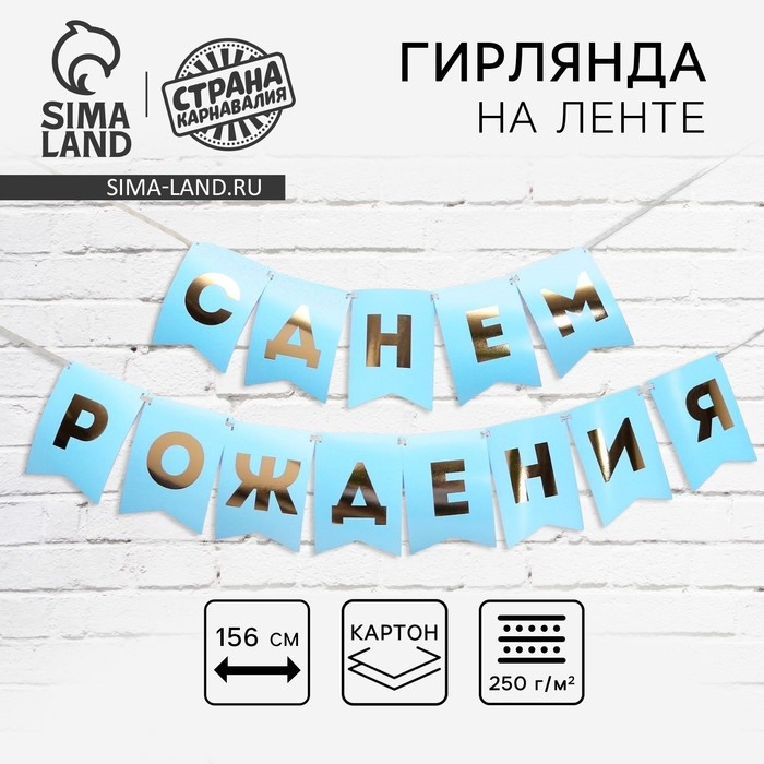 Гирлянда тиснение на бумаге «С Днем Рождения», голубая, золотые буквы, дл. 156 см., 250 гр/кв.м Гирлянда тиснение на бумаге «С Днем Рождения», голубая, золотые буквы, дл. 156 см., 250 гр/кв.м