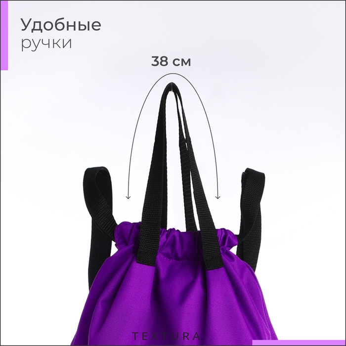 Мешок для обуви на стяжке, наружный карман, TEXTURA, цвет сиреневый Мешок для обуви на стяжке, наружный карман, TEXTURA, цвет сиреневый