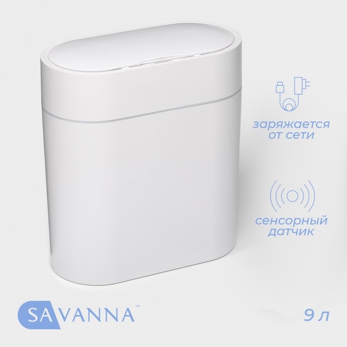 Ведро для мусора сенсорное SAVANNA, 9 л, цвет белый Ведро для мусора сенсорное SAVANNA, 9 л, цвет белый