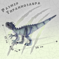 Фигурка динозавра «Королевский тираннозавр», длина 30 см