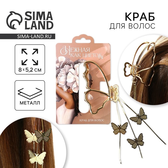 Краб для волос с цепочкой «Нежная как цветок», 12 х 6 х 3 см Краб для волос с цепочкой «Нежная как цветок», 12 х 6 х 3 см