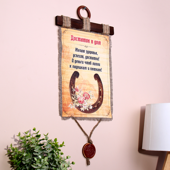 Сувенир свиток  Сувенир свиток "Достаток в дом"