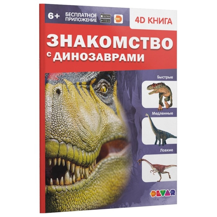 Энциклопедия 4D в дополненной реальности «Знакомство с динозаврами» Энциклопедия 4D в дополненной реальности «Знакомство с динозаврами»