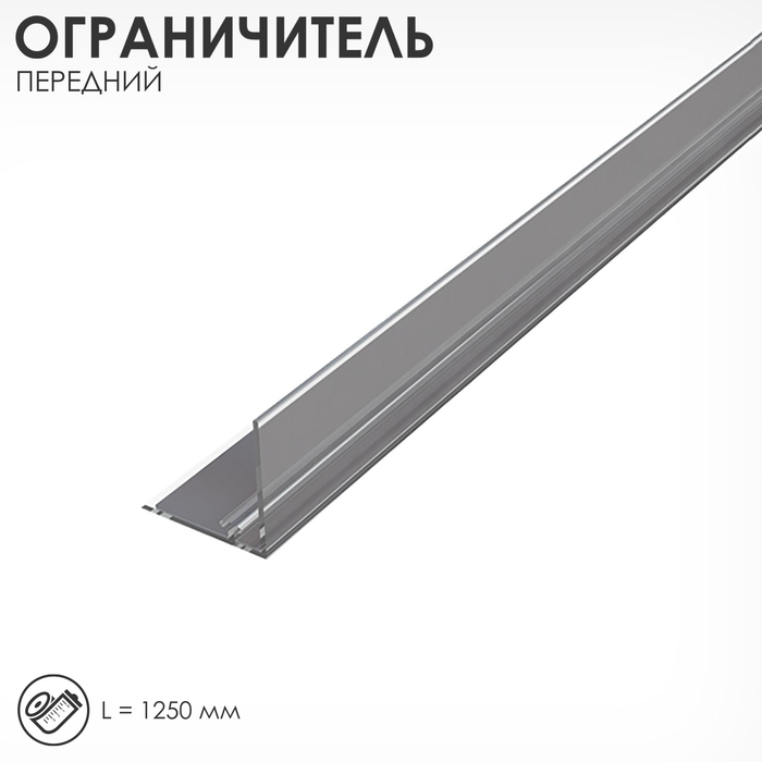 Ограничитель передний пластиковый высотой 30 мм с Т-профилем с магнитным скотчем, 1250 мм Ограничитель передний пластиковый высотой 30 мм с Т-профилем с магнитным скотчем, 1250 мм