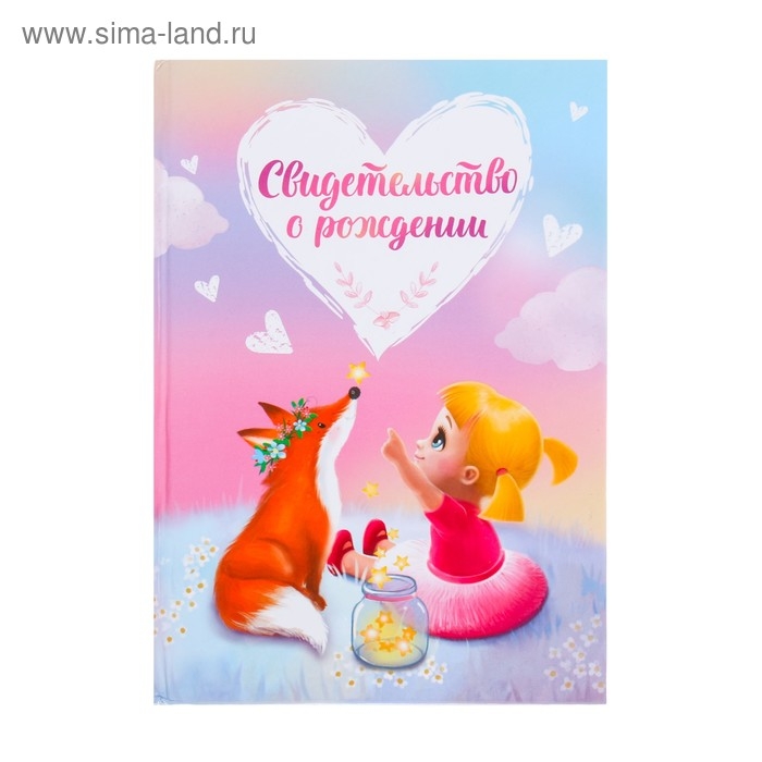 Папка для свидетельства о рождении «Девочка и лис», А5 Папка для свидетельства о рождении «Девочка и лис», А5