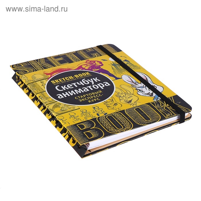 Скетчбук А5 «Анимация», твёрдая обложка Скетчбук А5 «Анимация», твёрдая обложка